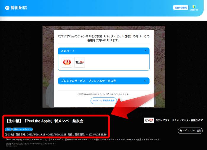 Peel the Appleの新メンバー発表会はスカパー番組配信対応のためネット視聴可能2