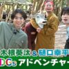 駒木根葵汰＆樋口幸平のSDGsアドベンチャーの配信・見逃し配信視聴方法