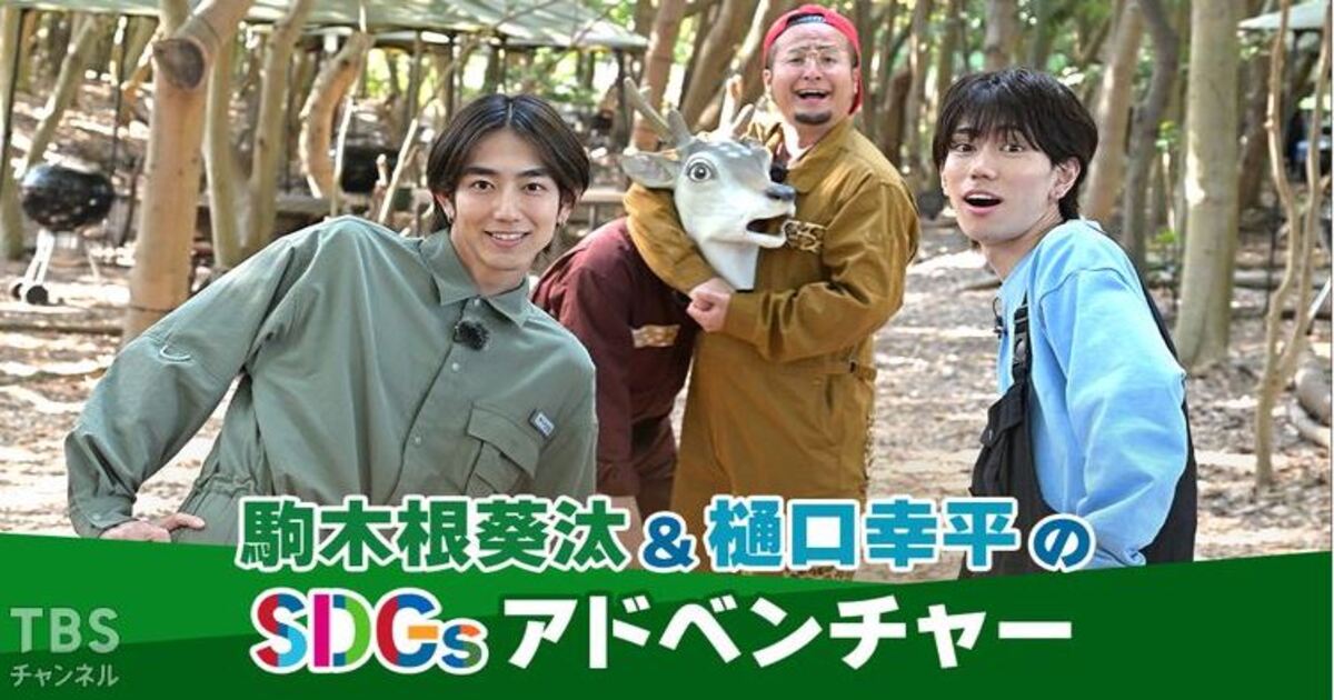 駒木根葵汰＆樋口幸平のSDGsアドベンチャーの配信・見逃し配信視聴方法