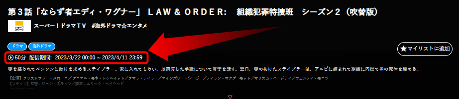スーパードラマTVで放送される放送される番組を見逃し配信で見る方法2