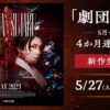 劇団朱雀「祭宴」復活公演生放送・配信視聴方法