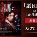 劇団朱雀「祭宴」復活公演生放送・配信視聴方法
