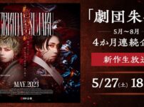 劇団朱雀「祭宴」復活公演生放送・配信視聴方法