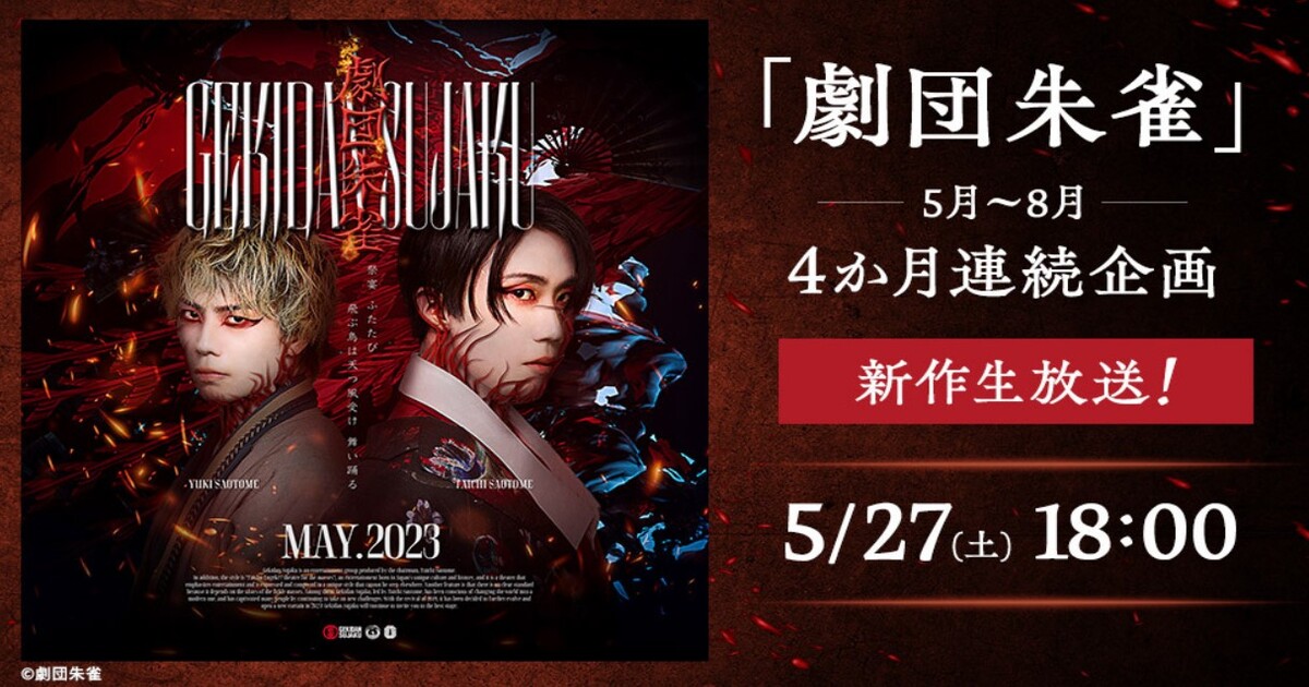 劇団朱雀「祭宴」復活公演生放送・配信視聴方法