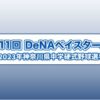 2023DeNAベイスターズカップの放送・配信視聴方法