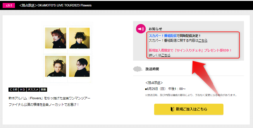 OKAMOTO'SのLIVE TOUR2023「Flowers」はスカパー番組配信対応のためネット視聴可能