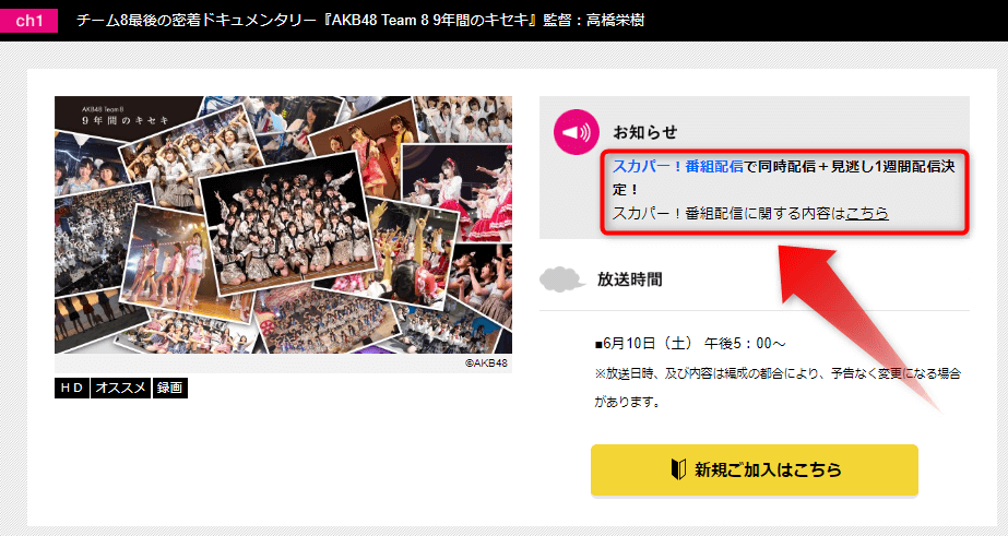 AKB48 Team8、9年間のキセキはスカパー番組配信対応のためネット視聴可能