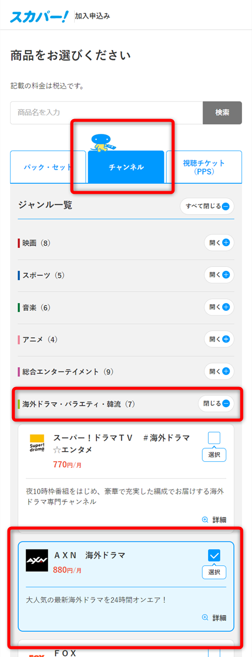 AXNの放送・配信視聴手順3