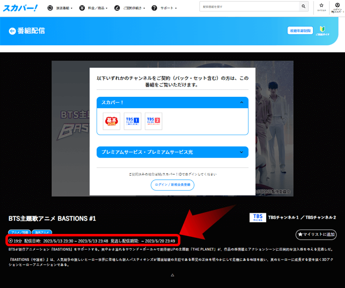 BTSが主題歌を歌うアニメ「BASTIONS」はスカパー番組配信対応のためネット視聴可能