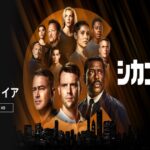 シカゴ・ファイアシーズン10配信視聴方法・放送予定は？