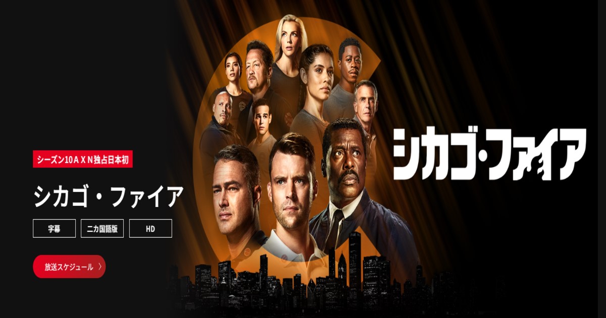 シカゴ・ファイアシーズン10無料配信・日本放送予定は？あらすじ・ネタバレ・キャストあり