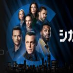 シカゴPDの配信視聴方法・日本放送予定・ネタバレ・キャストは？