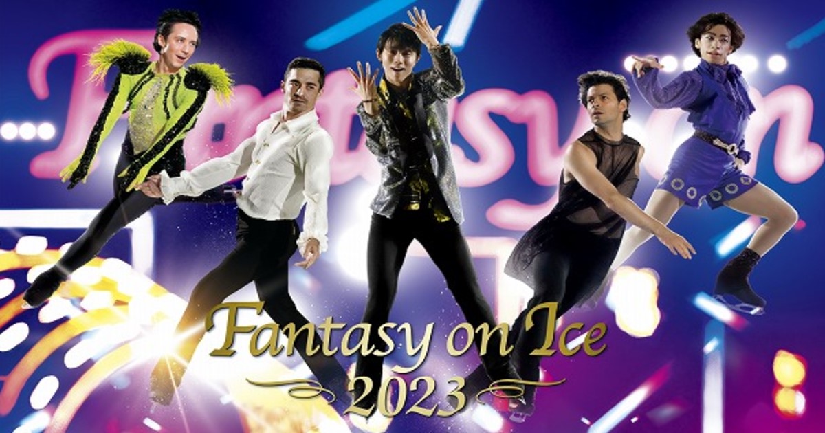 ファンタジー・オン・アイス2023放送予定・配信は？