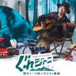 ぐれジャニ動画の配信視聴方法・見逃しはある？