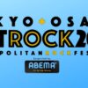 2023メトロックをネット配信・放送で視聴する方法