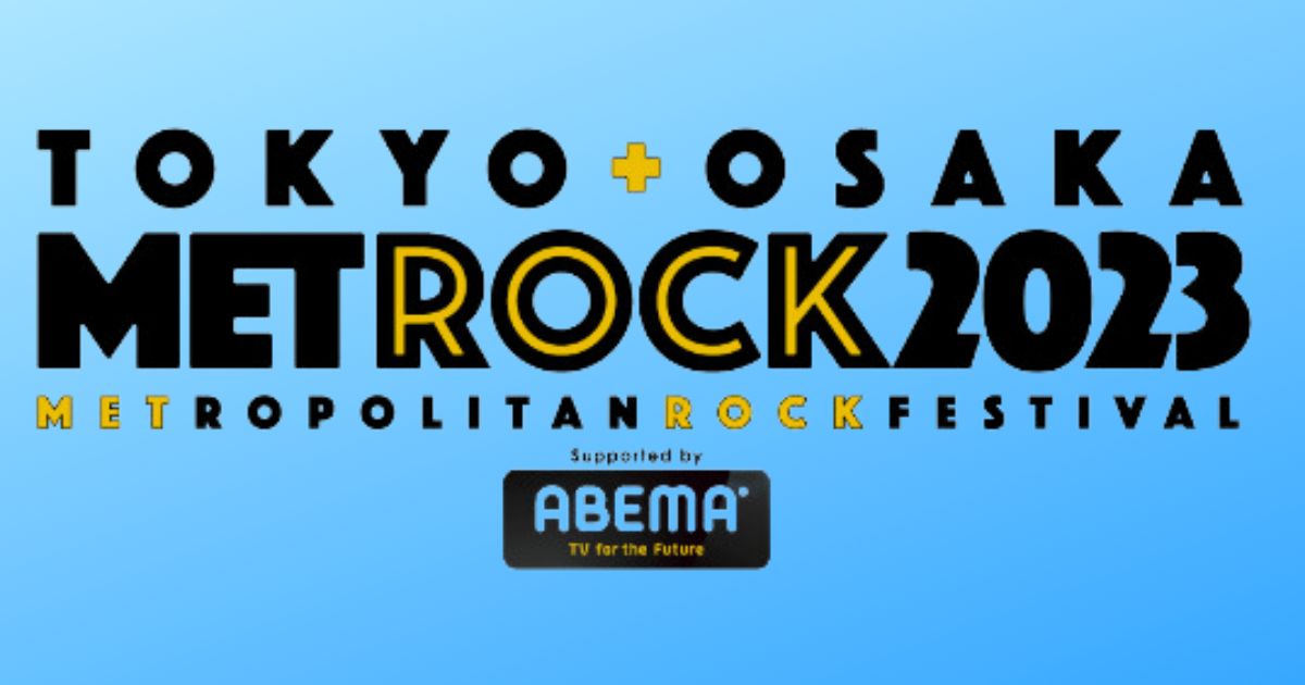 2023メトロックの見逃し配信・放送視聴方法