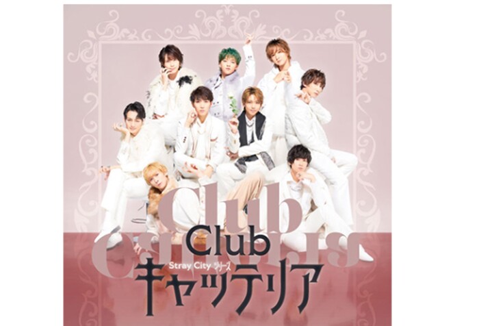 舞台「Clubキャッテリア」配信・放送視聴方法/Stray Cityシリーズ