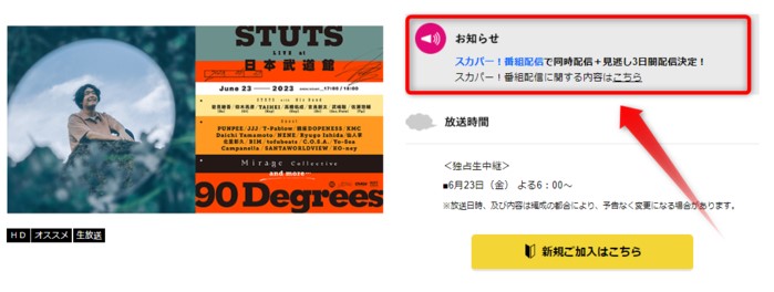 stutsのライブ「“90Degrees” Live at 日本武道館」はスカパー番組配信対応のためネット視聴可能