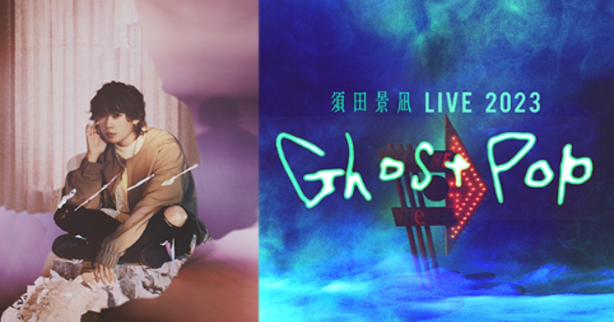 須田景凪の2023ライブ「Ghost Pop」配信・放送情報