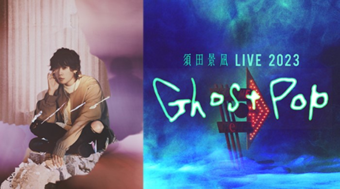 須田景凪の2023ライブ「Ghost Pop」の配信・放送視聴方法
