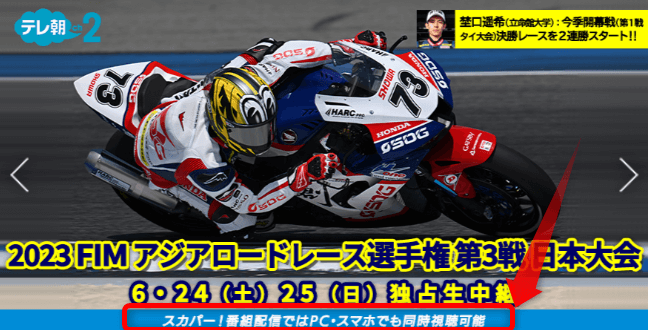 アジアロードレース選手権2023日本大会はスカパー番組配信対応のためネット視聴可能