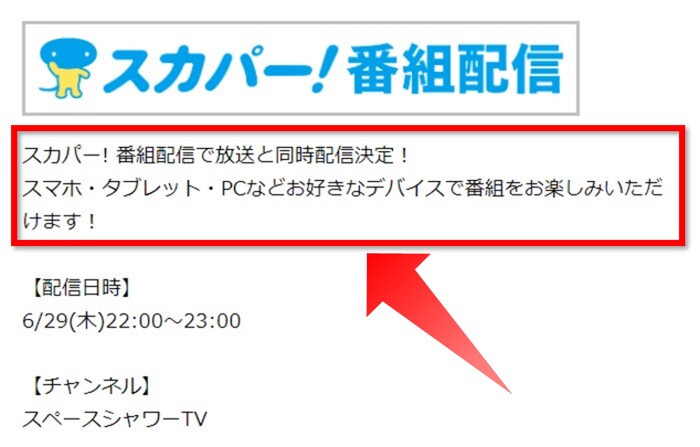 スペースシャワーTVで放送される番組のネット配信確認方法