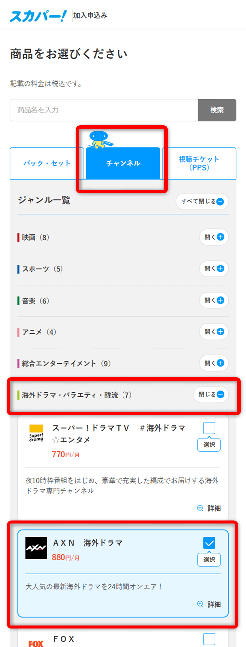 AXNをスマホで視聴する手順3