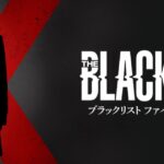 ブラックリストシーズン10配信・放送視聴方法