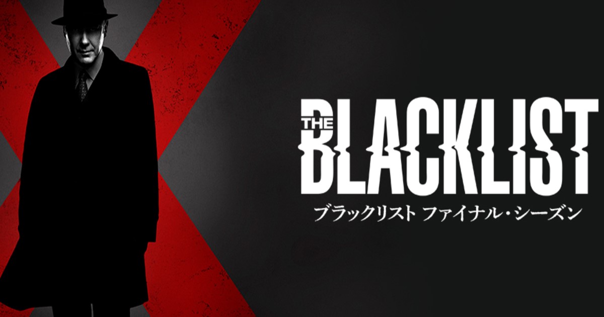 ブラックリストシーズン10配信・放送視聴方法