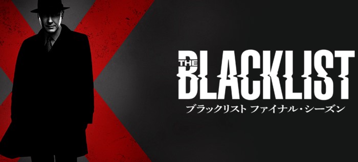 ブラックリストシーズン10の配信・放送視聴方法