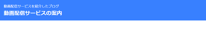 動画配信サービスの案内