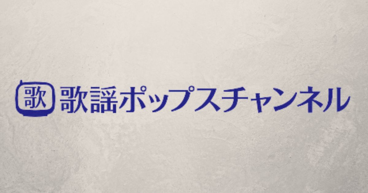 歌謡ポップスチャンネルとは