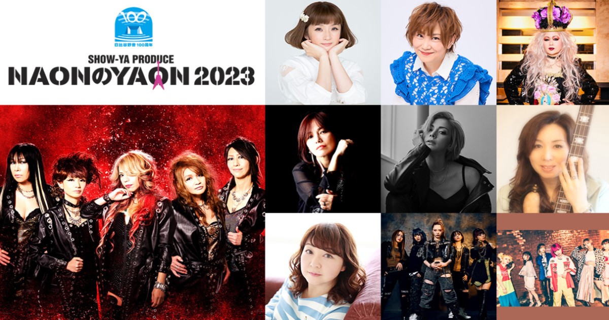 NAONのYAON2023配信・テレビ放送予定