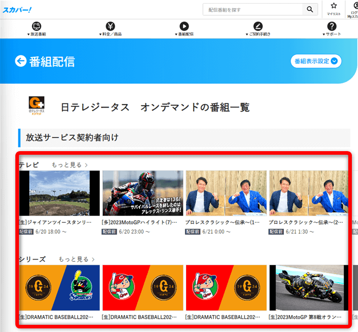 日テレG＋のネット配信対応番組の確認方法