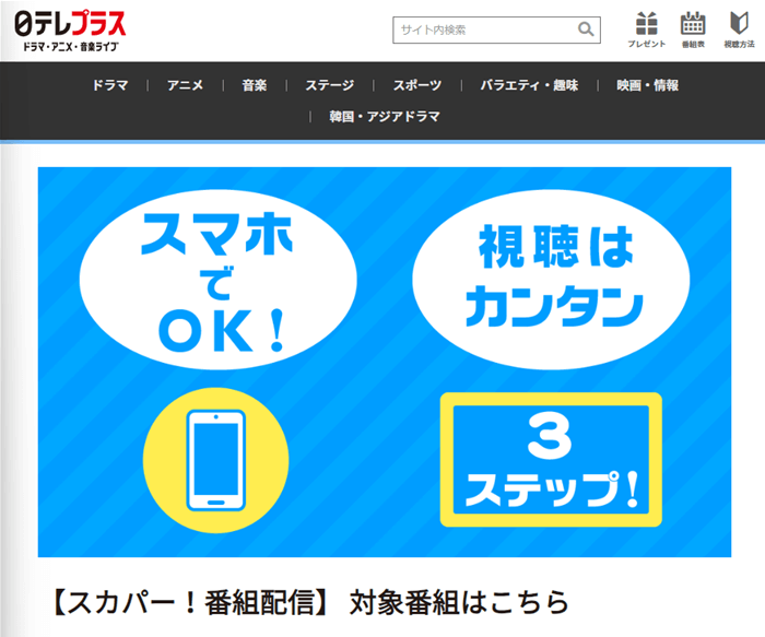 日テレプラス公式サイトのネット配信対応番組