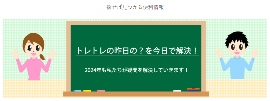 トレトレの昨日の？を今日で解決！