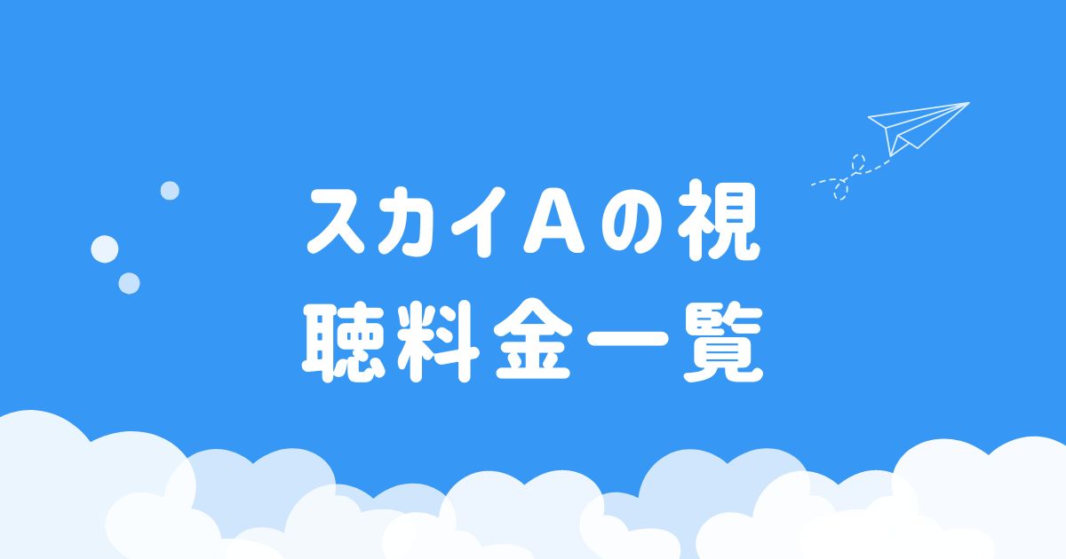 スカイAの視聴方法・サービス別料金一覧