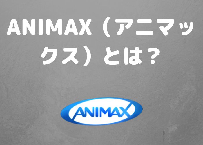 ANIMAX（アニマックス）とは？