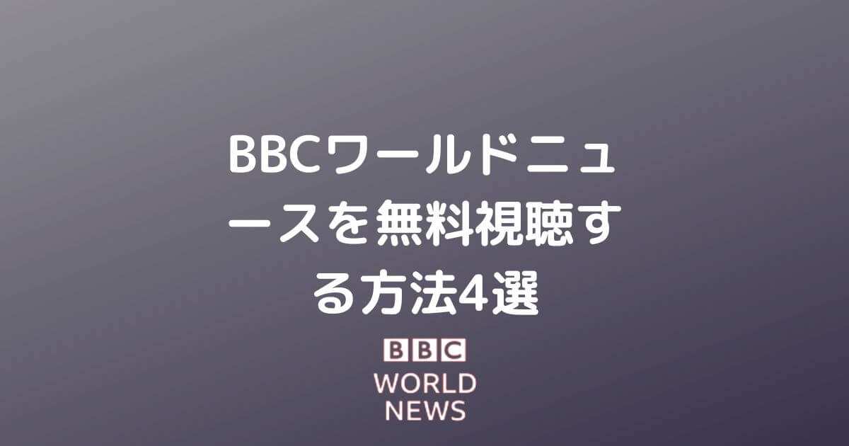 BBCワールドニュースを無料視聴する方法6選・日本はこれ