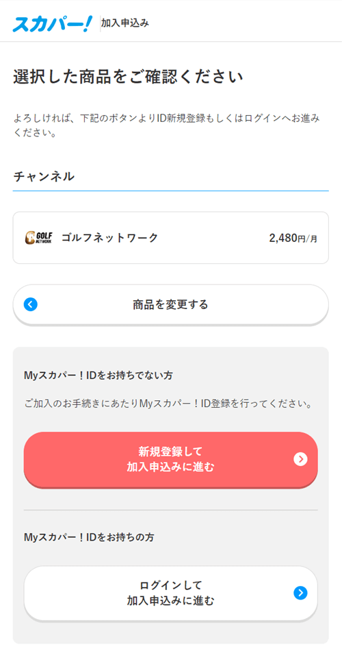 ゴルフネットワークをスカパーから視聴する手順5