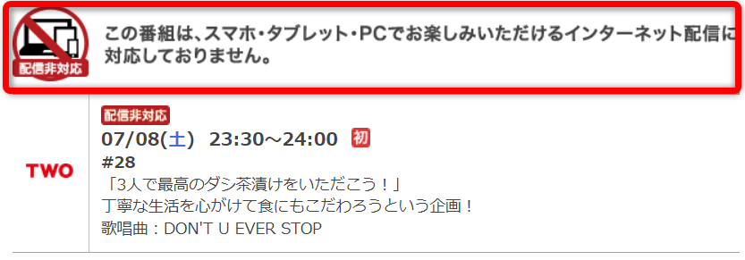 フジテレビTWOの配信非対応番組