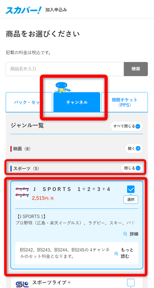 J SPORTSをスカパーから視聴する手順5