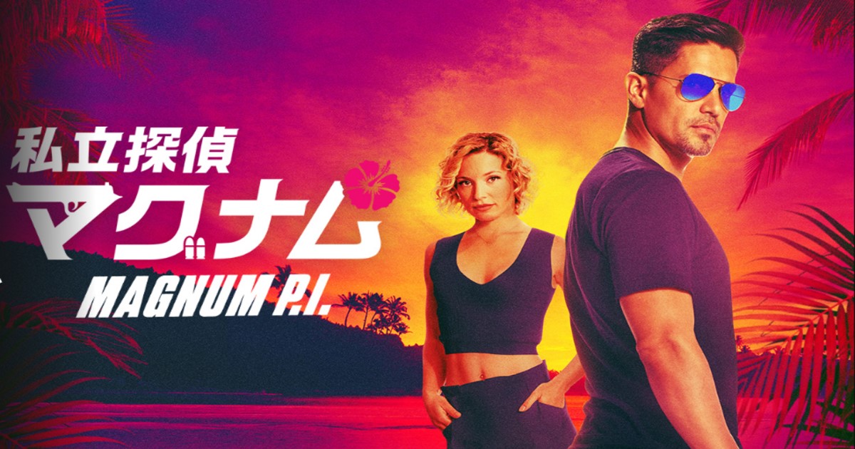 私立探偵マグナムシーズン4配信・放送視聴方法