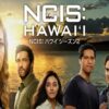NCISハワイ シーズン2配信・日本放送予定は？