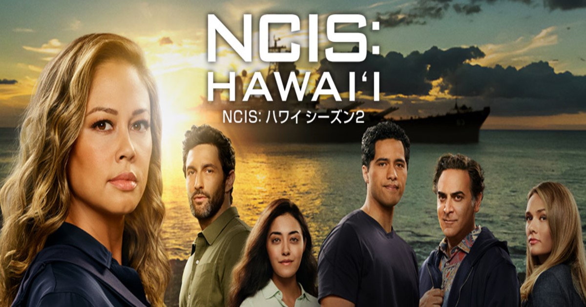 NCISハワイ シーズン2配信・日本放送視聴方法は？