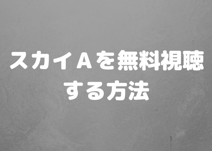 スカイAを無料視聴する方法