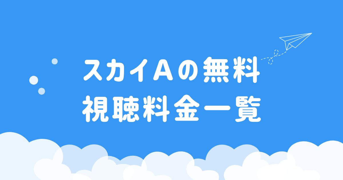 スカイAの無料視聴方法・スマホ・料金まとめ