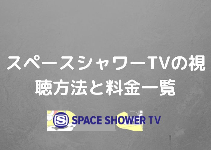 スペースシャワーTVの視聴方法と料金一覧