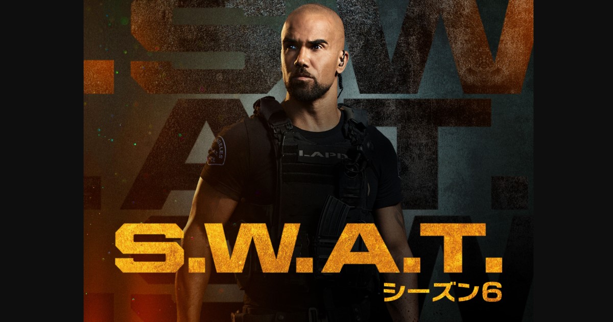 SWATシーズン6配信・放送視聴方法