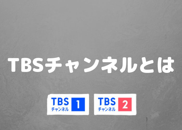 TBSチャンネル1・2とは